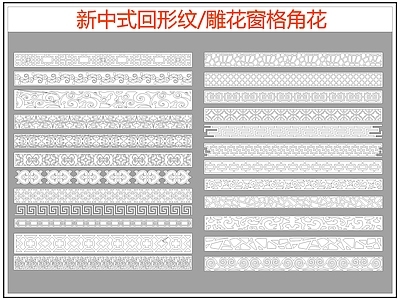 中式线条 雕 回形纹 万字纹 边纹 施工图