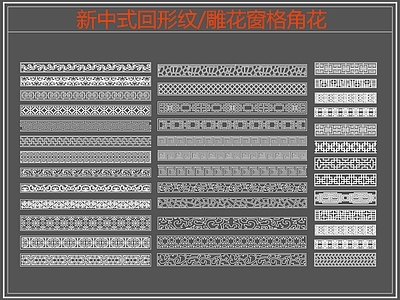 中式线条 雕 回形纹 万字纹 边纹 施工图