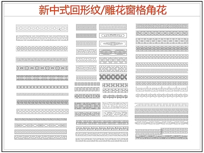 中式线条 雕 回形纹 万字纹 边纹 施工图