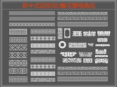 中式线条 雕 边纹 回形纹 万字纹 施工图