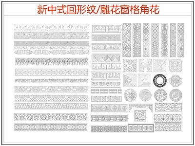 中式线条 雕 回形纹 万字纹 边纹 施工图