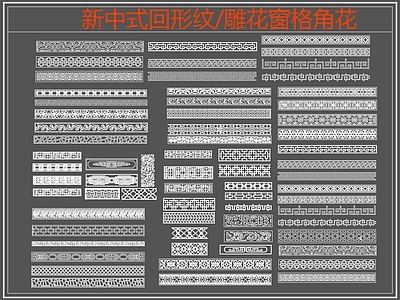 中式线条 雕 回形纹 万字纹 边纹 施工图