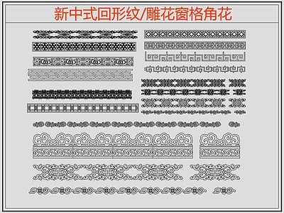 中式线条 雕 回形纹 万字纹 边纹 施工图