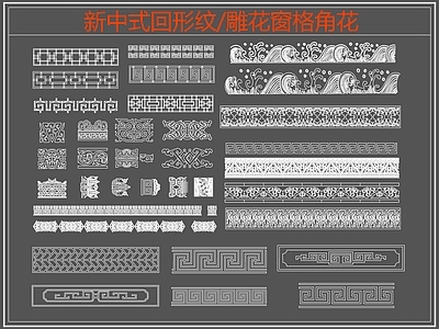 中式线条 雕 回形纹 万字纹 边纹 施工图