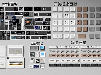 开关 现代插座组合 强弱电箱 轨道插座 智能开关 控制面板