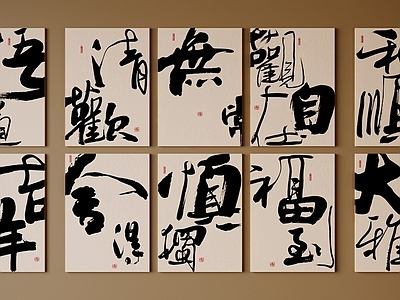 新中式挂画 字画 毛笔字 艺