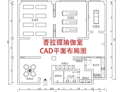 现代工装图库 瑜伽馆布局图 普拉提 现代瑜伽馆 瑜伽馆平面图 施工图 工装图库 工装综合图库