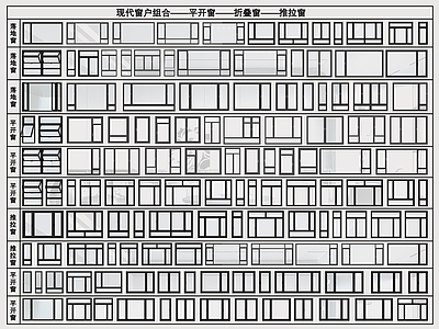 现代窗户组合 窗户 平开窗 折叠窗 落地窗 推拉窗