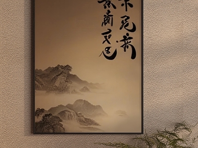 新中式禅意挂画 字画 山水画 端景柜旁挂画