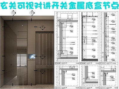 现代墙面节点 可视对讲节点 开关面板金属底盒 墙面玻璃镜子节点 入户节点 施工图 墙面通用节点 墙面通用节点