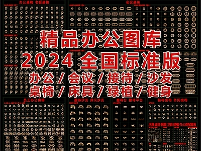 2024最新超全精品办公CAD图库 办公家具图库