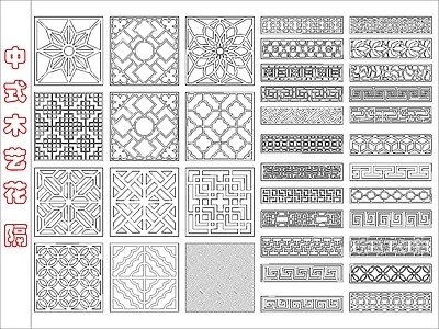 中式线条 雕 中式木艺隔纹样 施工图