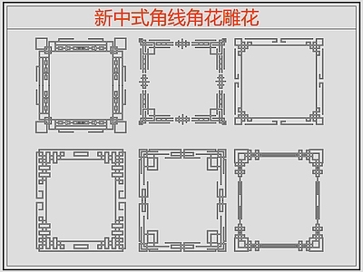 新中式线条角线角花雕花