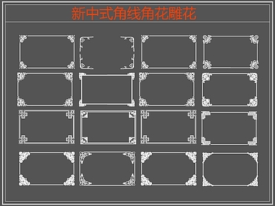 新中式线条角线角花雕花