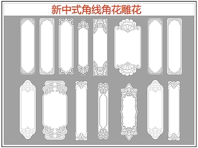 新中式线条角线角花雕花