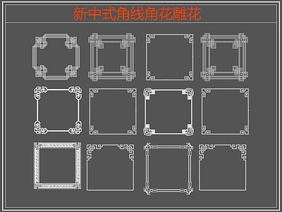 新中式线条角线角花雕花