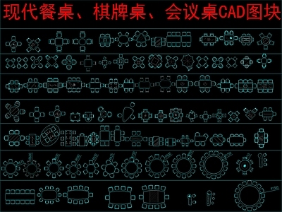 现代桌椅 餐桌椅 棋牌桌椅 会议桌椅 平面图块 施工图
