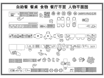 现代工装图库 自助餐平面图 餐桌食物 餐厅平面图 人物平面图 平面图库剪影 施工图 工装图库 餐厅家具