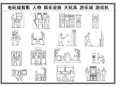 现代娱乐器材 电玩城剪影 娱乐器材 娱乐设备 大玩家人物剪影 游乐城游戏机立面 施工图 娱乐器材