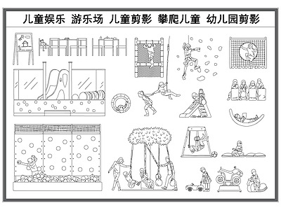 现代工装图库 娱乐设施剪影 游乐场娱乐器材 儿童人物剪影 攀爬攀岩儿童 幼儿园立面 施工图 工装图库