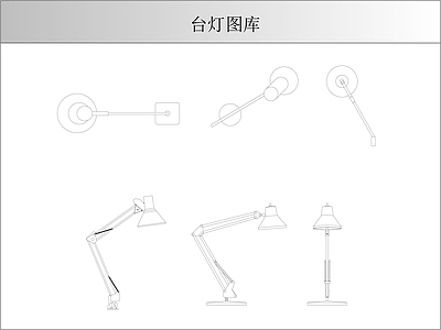 灯具图库 台灯图库 施工图