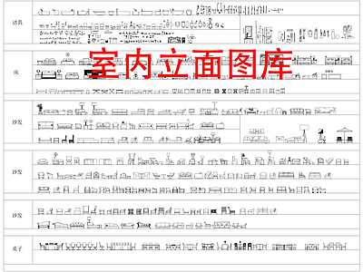 现代中式综合家具图库 立面图块 家具图库 洁具沙发床桌子 装饰品 施工图