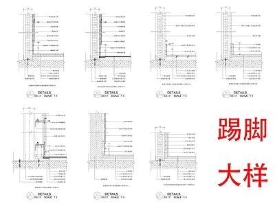 现代其他节点详图 踢脚 地面踢脚 施工图