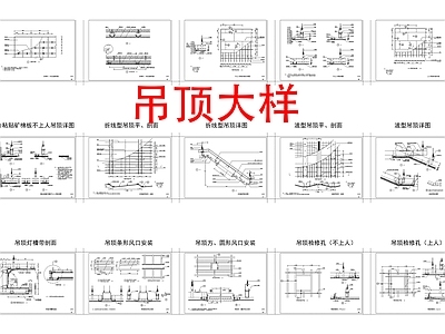 现代吊顶节点 吊顶大样 吊顶做法 施工图