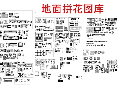 现代中式地面拼花 地面拼花 地面铺装 拼花 施工图