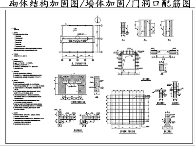 现代其他节点详图 砌体结构加固图 墙体加固 门洞口配筋图 施工图