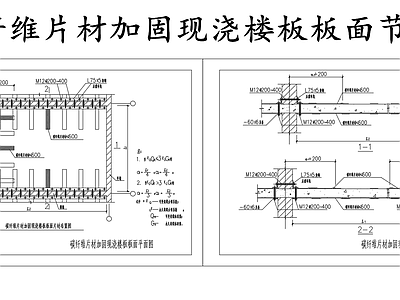 现代其他节点详图 现浇楼板加固图 碳纤维加固楼板 施工图