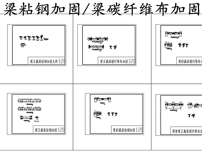 现代其他节点详图 梁粘钢加固 梁碳纤维布加固 施工图