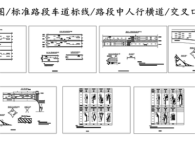 现代其他节点详图 交通标线大样图 标准路段车道标线 路段中人行横道 交叉口车道标线 施工图