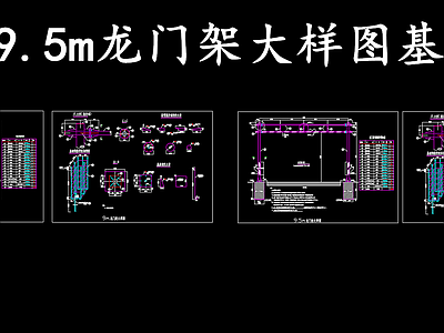 现代其他节点详图 限高龙门架大样图 龙门限高架基础图 施工图