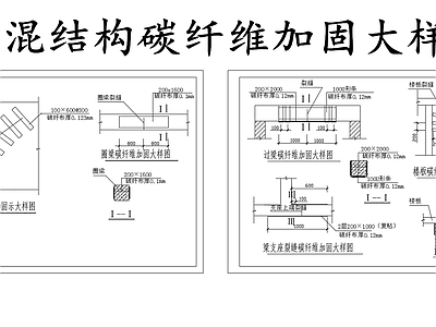 现代其他节点详图 砖混碳纤维加固图 墙面碳纤维加固 圈梁碳纤维加固 过梁碳纤维加固图 施工图