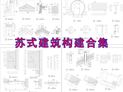中式新中式古建 苏式建筑 徽派建筑 仿古建筑 苏式园林 中式别墅 施工图 古建