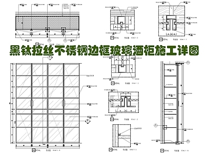 现代家具节点详图 玻璃酒柜大样详图 不锈钢边框玻璃门 玻璃展示柜 木饰面装饰酒柜 木饰面储物柜 施工图