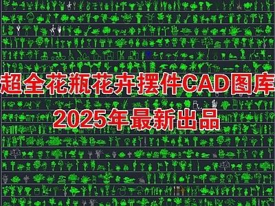 2025年最新超全花瓶花卉绿植装饰品摆件CAD图库