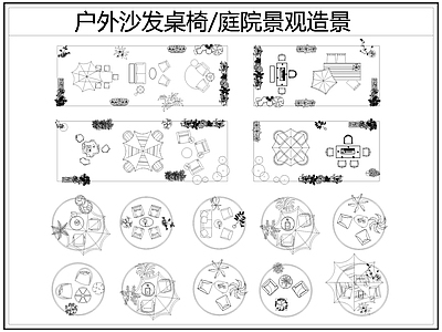 现代桌椅 户外桌椅 户外沙发 庭院景观造景 遮阳伞 庭院小品 施工图