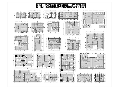 现代简约工装图库 公共卫生间合集 最新卫生间布局 2024卫生间 卫生间平面图 施工图 工装图库