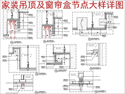 现代吊顶节点 吊顶及窗帘盒节点 大样详图 施工图 吊顶节点