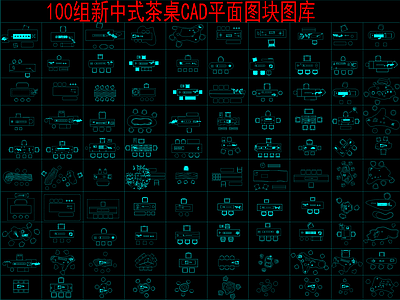 现代桌椅 100组新中式 茶桌椅 平面图块 施工图