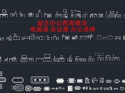 现代轻奢工装图库 办公家具图库 工装图库 会议桌图库 电脑桌图库 施工图 办公家具图库