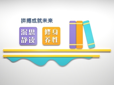 现代简约文化墙 校园文化墙 幼儿园文化墙 阅读文化墙 展示墙 标语口号