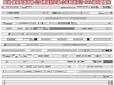 跑道 健身跑道道路 公园绿道游步道 健身步道跑道图案 小区跑道设计 CAD施工图图库