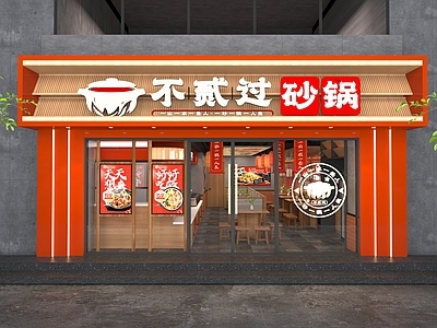 新中式火锅店 新中式砂锅店 火锅店