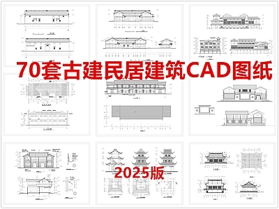 中式古建 古建民居 仿古建筑 徽派建筑 祠堂 古建门头 施工图 古建