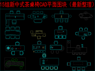 新中式桌椅 15组茶桌椅 平面图块 施工图