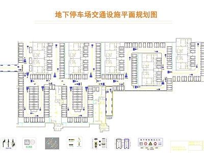 现代其他交通建筑 地下停车场 施工图