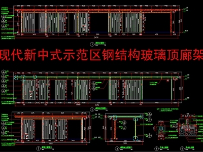 现代新中式廊架 示范区廊架 钢结构玻璃顶廊架 施工图